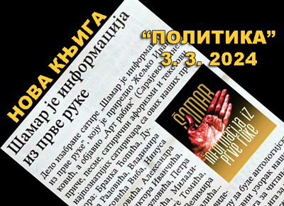 Дјело изабране сатире „Шамар је информација из прве руке“