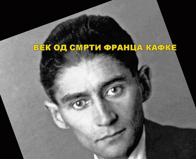 ВЕК ОД СМРТИ ФРАНЦА КАФКЕ