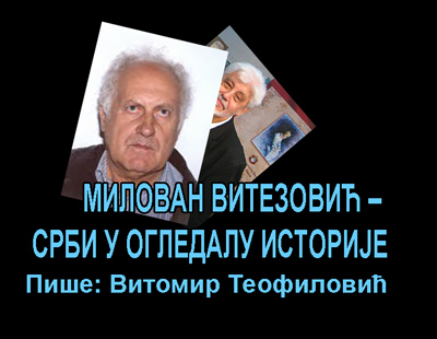 МИЛОВАН ВИТЕЗОВИЋ – СРБИ У ОГЛЕДАЛУ&nbsp;ИСТОРИЈЕ