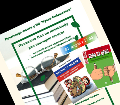 PREDSTAVLJENE ANTOLOGIJE RUSKOG I BELORUSKOG AFORIZMA