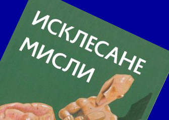 Изашла књига афоризама „Исклесане мисли“ аутора Дејана&nbsp;Спасојевића