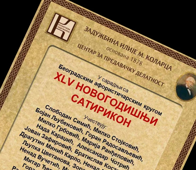 ОДРЖАН 45. НОВОГОДИШЊИ САТИРИКОН НА&nbsp;КОЛАРЦУ