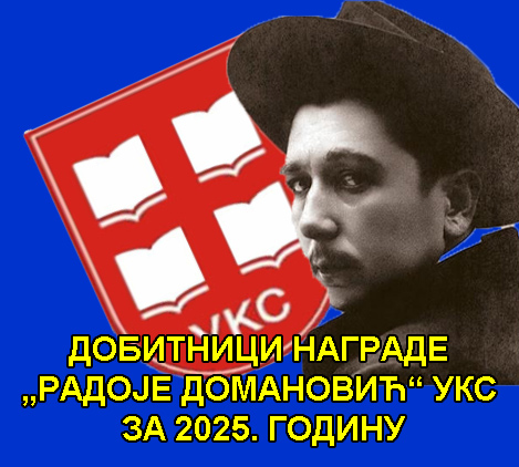 ДОБИТНИЦИ НАГРАДЕ „РАДОЈЕ ДОМАНОВИЋ“ УКС ЗА 2025.&nbsp;ГОДИНУ